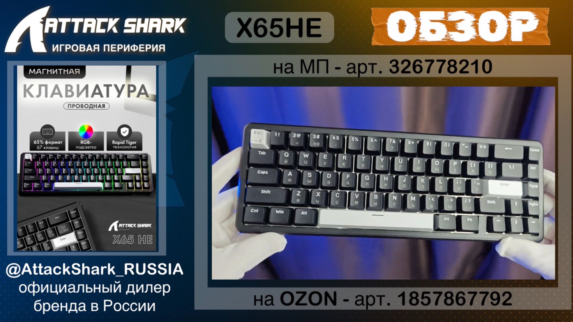 ATTACK SHARK X65HE | ОБЗОР | MAGNETIC KEYBOARD | ХАРАКТЕРИСТИКИ смотреть онлайн