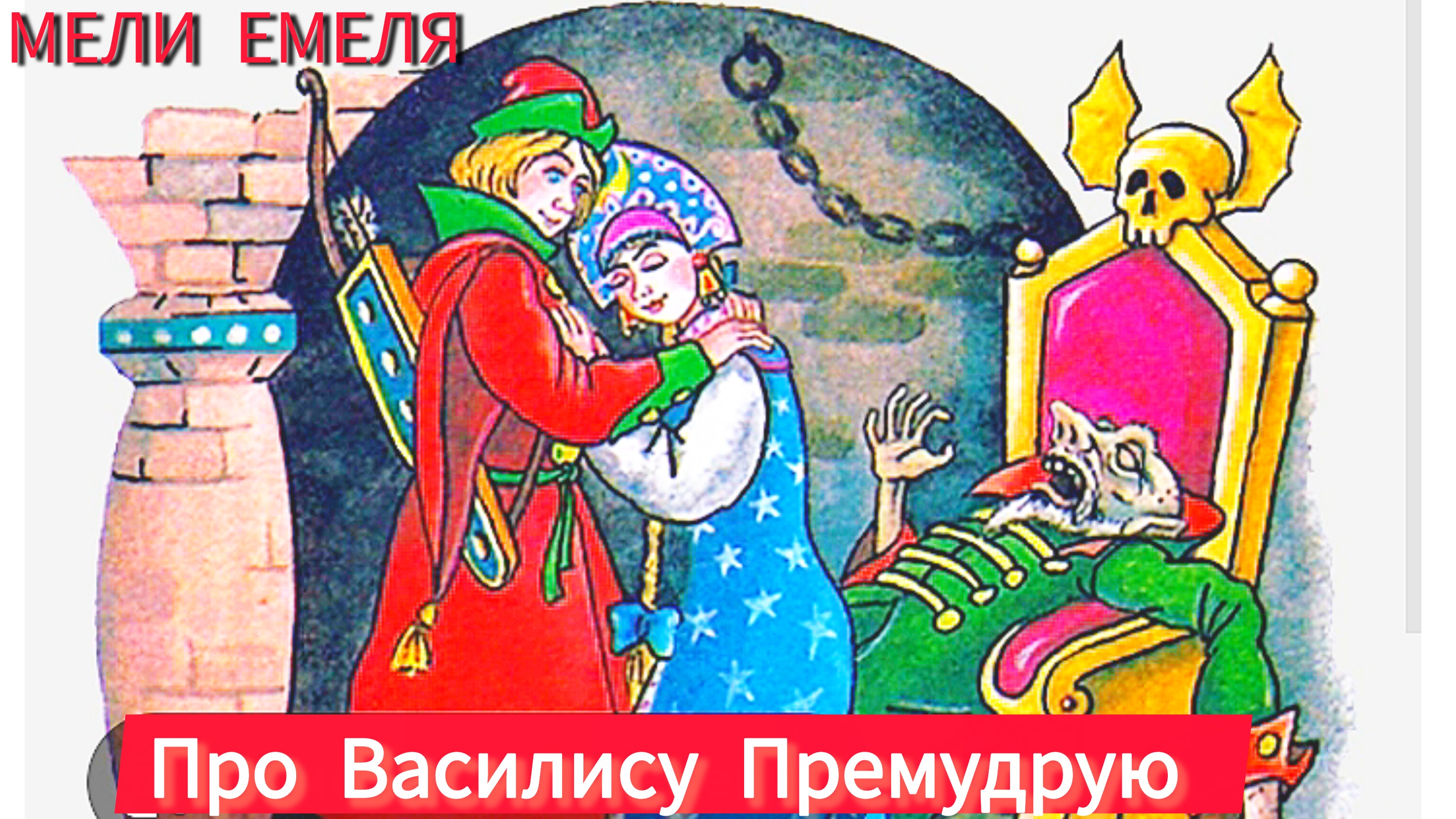 Русская народная сказка  "ПРО ВАСИЛИСУ ПРЕМУДРУЮ"