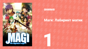 Маги: Лабиринт магии 1 сезон 1 серия «Аладдин и Али-Баба» (аниме-сериал, 2012)