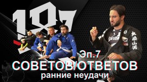 Али Магомедов 187 ответов/советов. эпизод 7. Ранние неудачи на соревнованиях