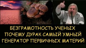 ✅ Н.Левашов: Безграмотность ученых. Почему дурак самый умный. Применение генератора темных материй
