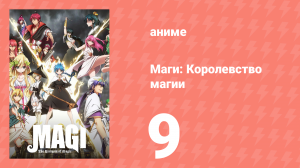 Маги: Королевство магии 2 сезон 9 серия «Империя Рем» (аниме-сериал, 2012)