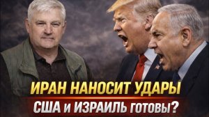 Андрей Мартьянов; Иран наносит удары, США и Израиль готовы?