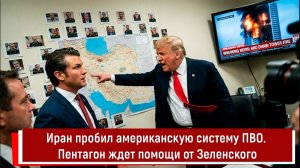 Иран пробил американскую систему ПВО. Пентагон ждет помощи от Зеленского