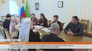 Митрополит Саранский и Мордовский Зиновий встретился с участником программы «Герои среди СВОих»