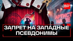 Российским артистам могут запретить использовать иностранные псевдонимы