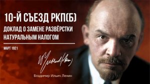 Ленин В.И. — 10-й съезд РКП(б). Доклад о замене развёрстки натуральным налогом.