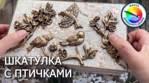 ШКАТУЛКА С ПТИЧКАМИ