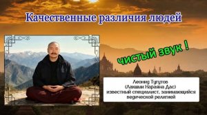 Качественные различия людей. Леонид Тугутов (Лакшми Нараяна). Лекция. Чистый звук.