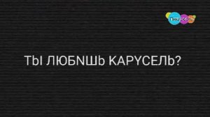 Взлом канала Карусель (27 марта 2023 г.) (для подписчиков)