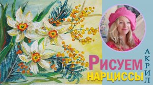 Как нарисовать букет цветов, нарциссы и мимозу (Техника быстрого рисования)