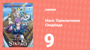 Маги: Приключение Синдбада 3 сезон 9 серия «Чистая земля, Сасан» (аниме-сериал, 2012)