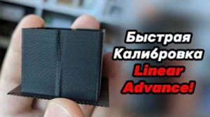 Новый калибратор Linear Advance!