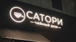 Сатори Чайный Дом