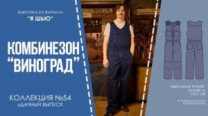 Комбинезон "ВИНОГРАД". Журнал "Я шью" №54