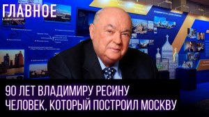 Владимир Ресин — главный строитель Москвы