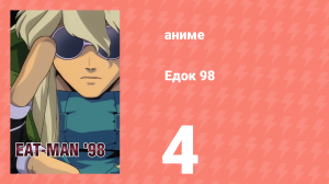 Едок 98 4 серия «Телохранитель» (аниме-сериал, 1998)