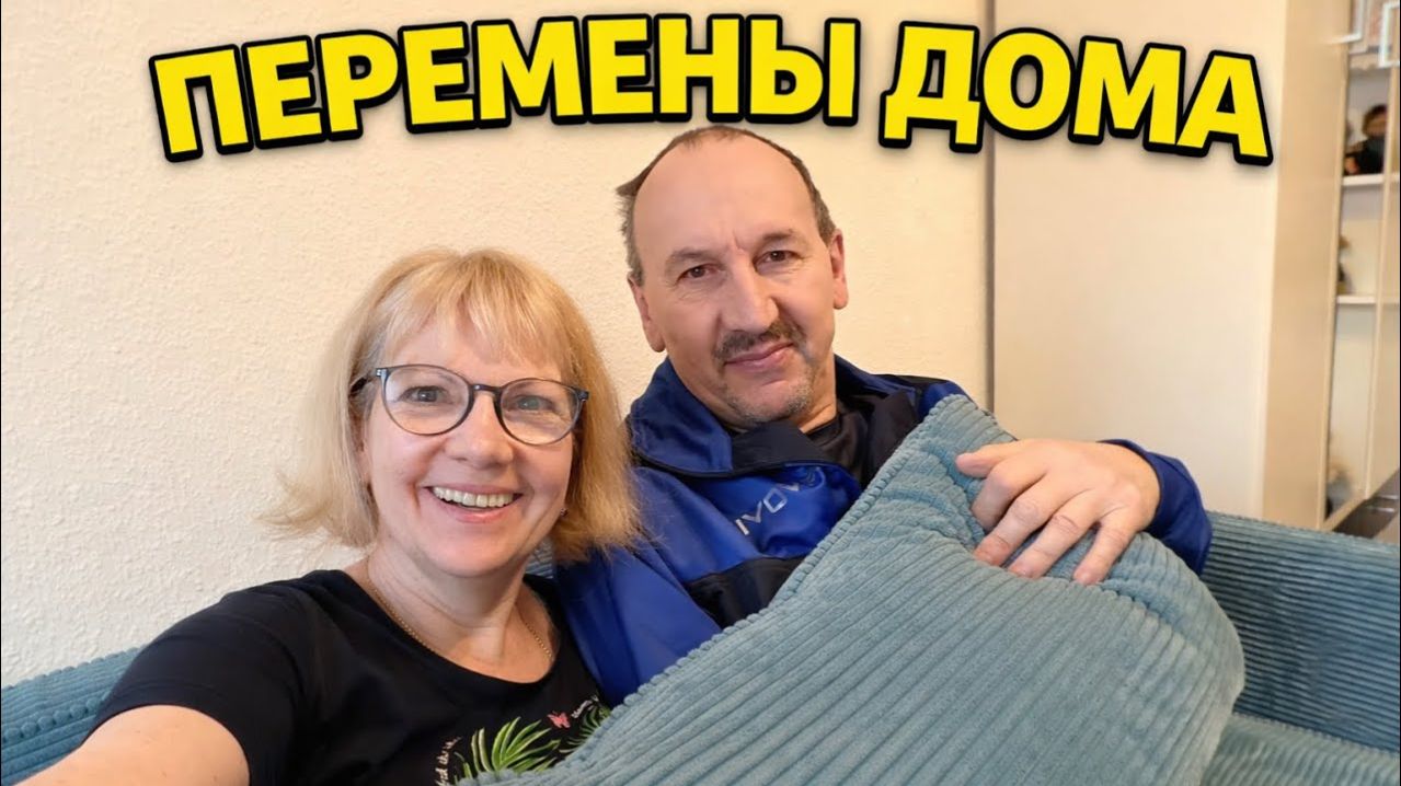 Света и Юрген- ДИВАН ПРИЕХАЛ — КРОВАТЬ УЕХАЛА. ВСЁ ЗА ОДИН ДЕНЬ!