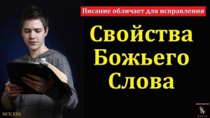 Свойство Божьего слова... Проповедь МСЦ ЕХБ