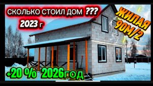 ⚡️2026г⚡️СКОЛЬКО НУЖНО ДЕНЕГ ЧТОБЫ ПОСТРОИТЬ ДОМ / КАК ПОСТРОИТЬ ДОМ СВОИМИ РУКАМИ ИЗ ГАЗОБЕТОНА