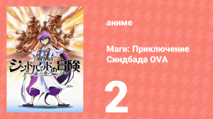 Маги: Приключение Синдбада OVA 2 серия «Покорение лабиринта» (аниме-сериал, 2012)