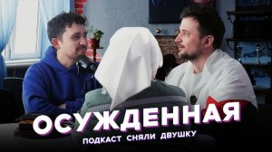 Как проходит день в женской колонии. Интервью с осужденной (Подкаст «Сняли Двушку»)