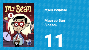 Мистер Бин 3 сезон 11 серия (мультсериал, 2004)