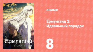 Ёрмунганд 2: Идеальный порядок 8 серия «Новый мир: Фаза 1» (аниме-сериал, 2012)