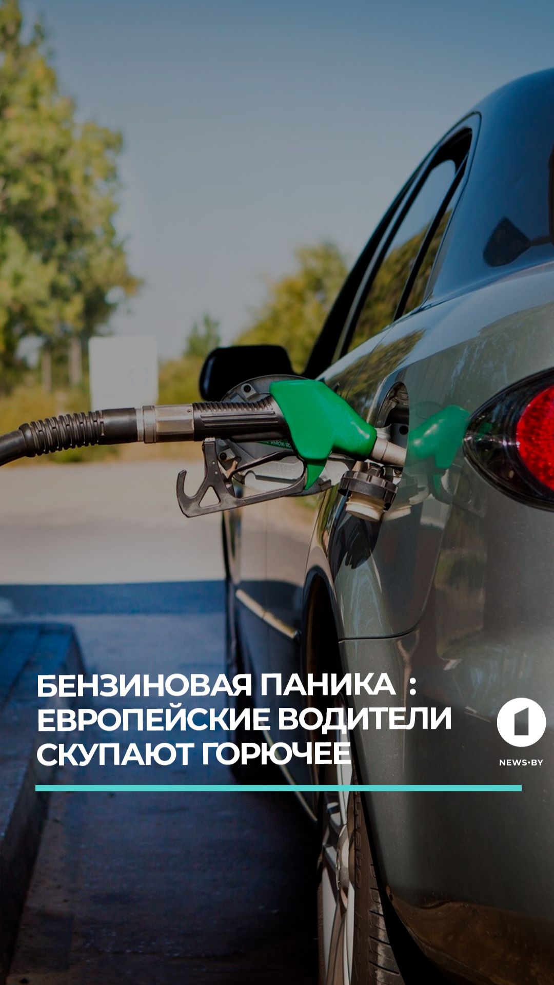 Ближневосточный конфликт спровоцировал бензиновую панику в ЕС