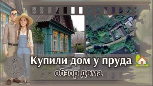 🏡  Купили дом в деревне у пруда: первый день на участке | #1