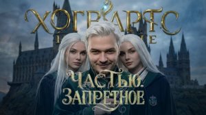Хогвартс Наследие | Запретное| Часть 10 | HOGWARTS LEGACY