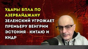 Гаспарян – Удары БПЛА по Азербайджану, Зеленский угрожает премьеру Венгрии