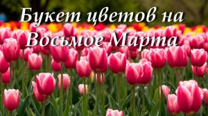 Букет цветов на Восьмое Марта