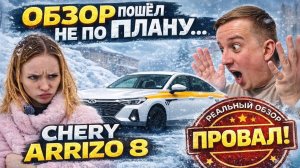 CHERY ARRIZO 8-ОБЗОР ПОШЁЛ НЕ ТАК