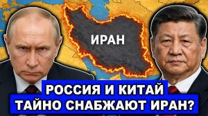 Россия и Китай тайно снабдили Иран передовым вооружением | Киев отправляет военных на Ближний Восток