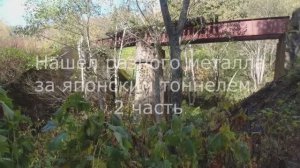 Нашёл разного металла за японским тоннелем 2часть