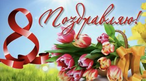 Нежное поздравление с 8 марта для любимых женщин 2026