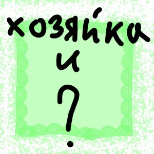 Вопрос ответ