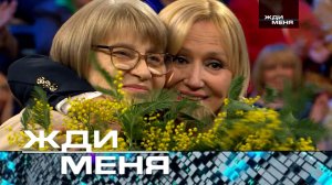 «Жди меня». Выпуск от 6 марта 2026 года