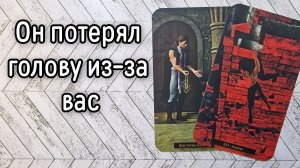 ‼️КАК он К вам ОТНОСИТСЯ ⁉️🌹❤️🔥🩷🌷‼️тароокс