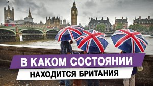 В каком состоянии находится Британия