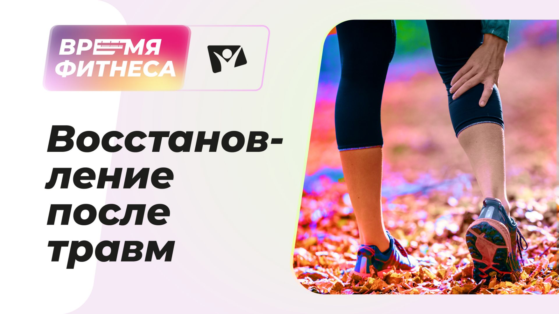 Пилатес — гимнастика для восстановления после травм | Время фитнеса