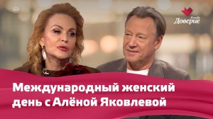 Международный женский день с Алёной Яковлевой и Алексеем Глызиным
