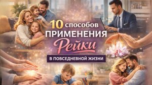 ✨ 10 СПОСОБОВ ПРИМЕНЕНИЯ РЕЙКИ В ПОВСЕДНЕВНОЙ ЖИЗНИ
