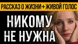 Этот ДУШЕВНЫЙ Рассказ о Жизни ЗАСТАВИТ ЗАДУМАТЬСЯ.