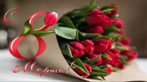 С праздником 8 марта! Поздравление от мужчин для милых дам!