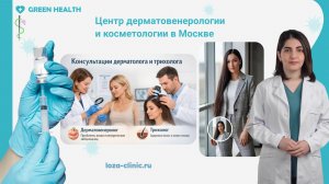 Центр дерматовенерологии и косметологии в Москве
