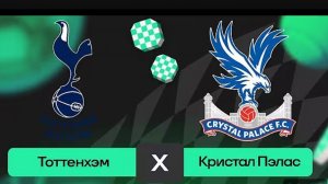Тоттенхэм - Кристал Пэлас. Полный обзор матча. АПЛ, тур 29