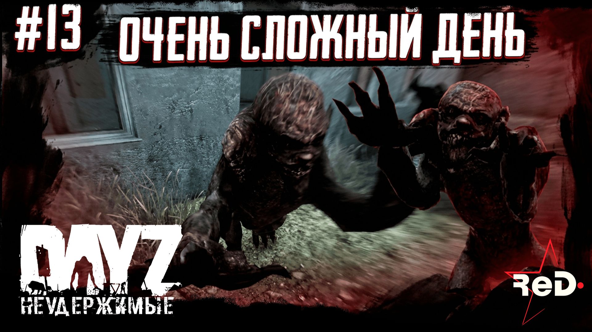 ⭐ #Dayz #НЕУДЕРЖИМЫЕ #13 - ОЧЕНЬ СЛОЖНЫЙ ДЕНЬ - #ANOMALSK PvE Noer