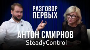 Разговор Первых. Антон Смирнов из SteadyControl